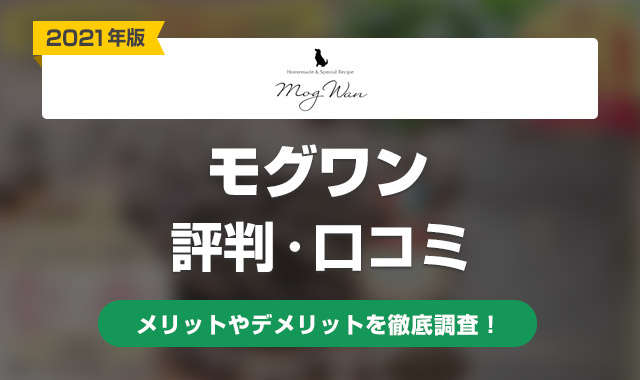 モグワン