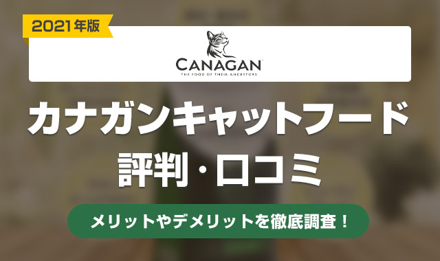 カナガンキャットフード