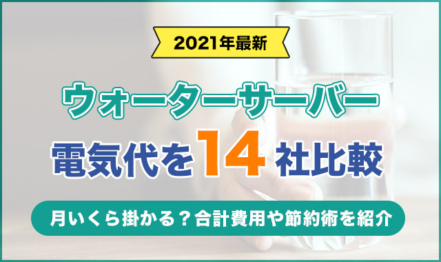 ウォーターサーバーの電気代