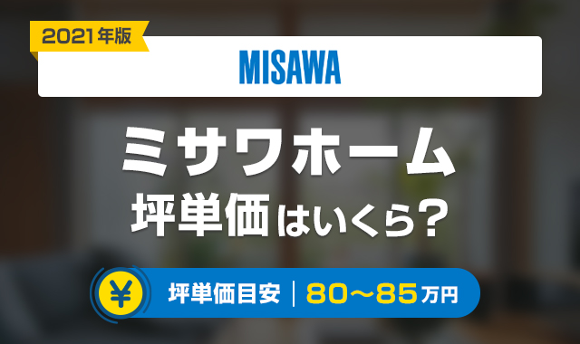 21年 ミサワホームの坪単価はいくら 実際に建てた人の価格 総額 や他社比較 くらしプラス