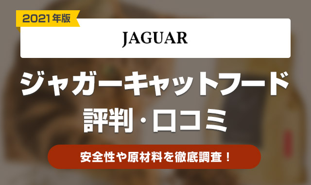 ジャガーキャットフード