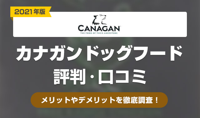 カナガンドックフード