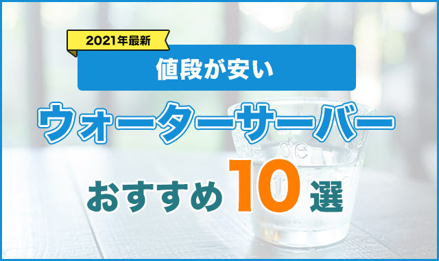 値段が安いウォーターサーバー