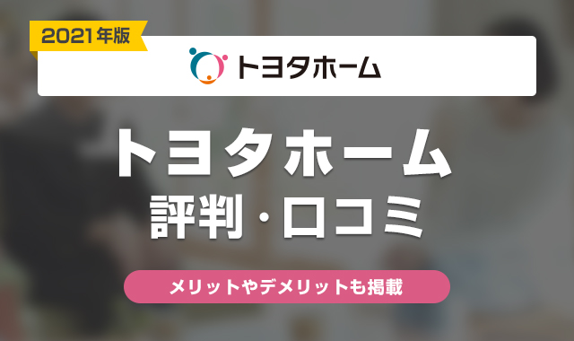 2021年 トヨタホームの評判は最悪 実際に建てた人の口コミ 体験談まとめ くらしプラス