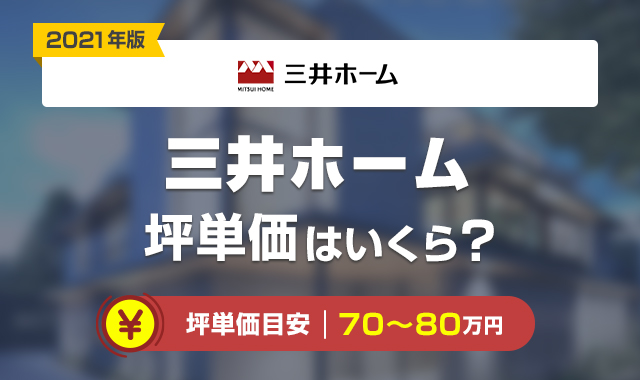 21年版 三井ホームの坪単価はいくら 実際に建てた人の価格 総額 や他社比較 くらしプラス