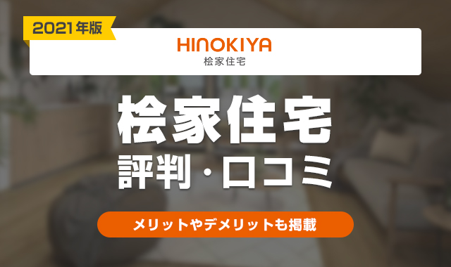 桧家住宅評判