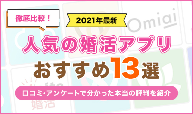 2021年】人気婚活アプリおすすめ13選を徹底比較【最速で結婚できるのは 