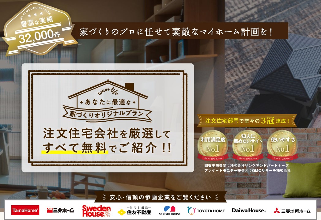 21年最新 本当に建てて良かったハウスメーカーランキングおすすめ18選 注文住宅 比較表 くらしプラス