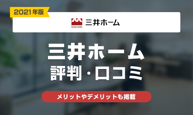 21年 三井ホームの評判は悪い 実際に建てた人の口コミ 体験談まとめ くらしプラス