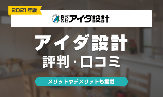 2021年 アイダ設計の評判はやばい 実際に建てた人の口コミ 体験談まとめ くらしプラス