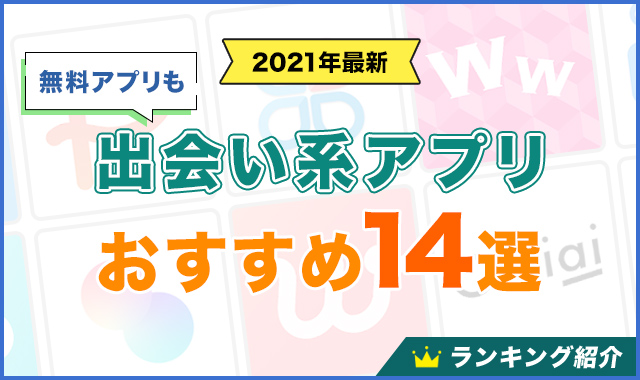 出会い系アプリおすすめ