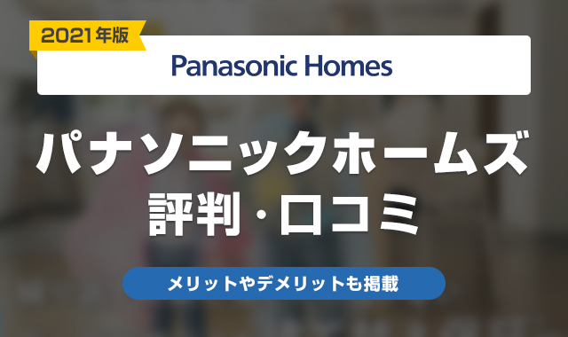 パナソニックホームズ評判