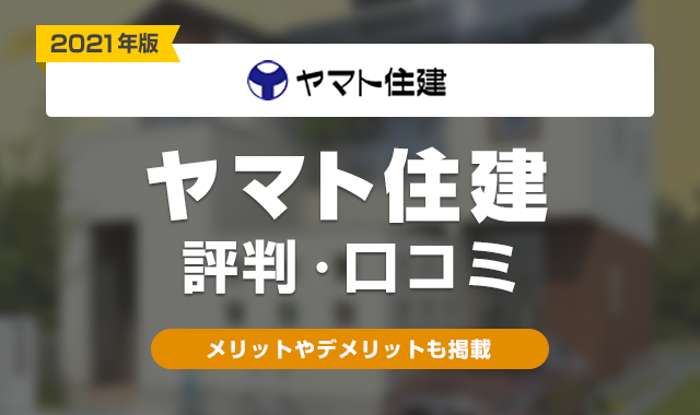 ヤマト住建評判