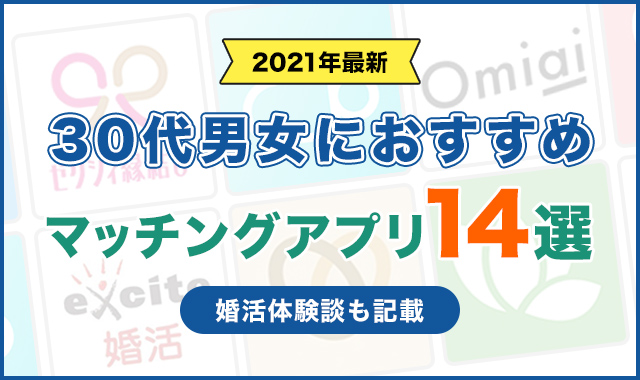 30代男女におすすめマッチングアプリ