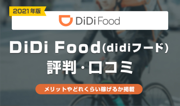 DiDi Food(didiフード)の配達員は稼げる?口コミ評判