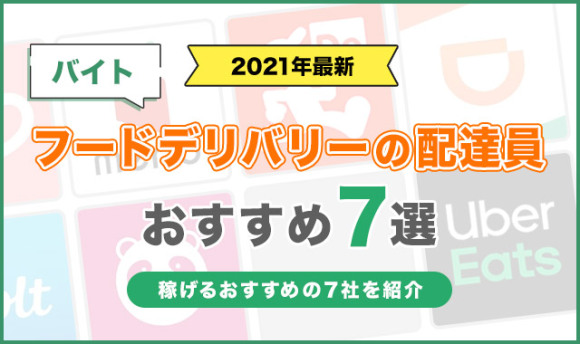 フードデリバリー配達員ランキング