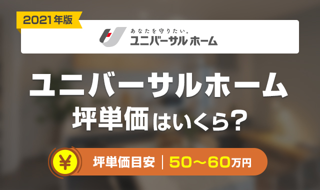 ユニバーサルホーム 坪単価