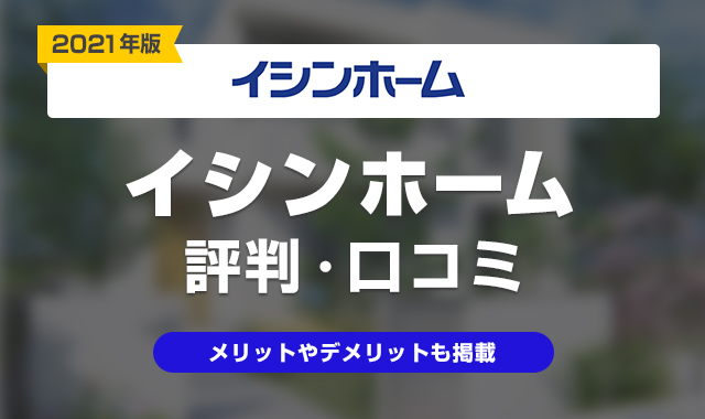 2021年 イシンホームの評判は悪い 実際に建てた人の口コミ 体験談まとめ くらしプラス