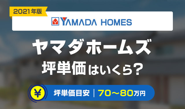 ヤマダホームズ坪価