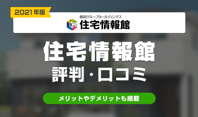 住宅情報館評判口コミ