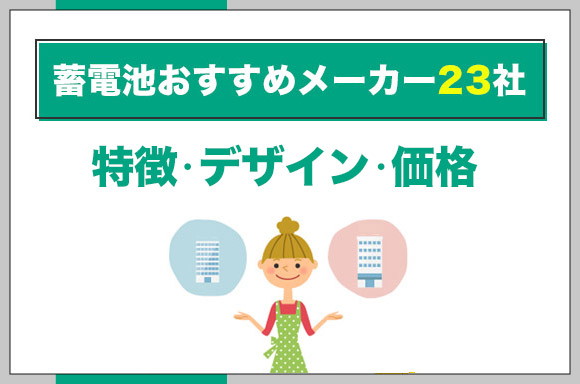 22年最新 家庭用の蓄電池おすすめメーカー23社を比較 価格 デメリットも解説 くらしプラス