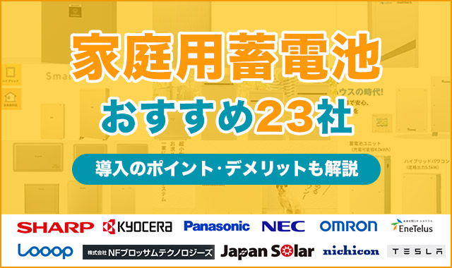 22年最新 家庭用の蓄電池おすすめメーカー23社を比較 価格 デメリットも解説 くらしプラス