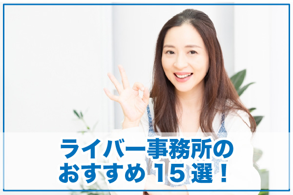 ライバー事務所 (ライブ配信事務所)のおすすめ15選！