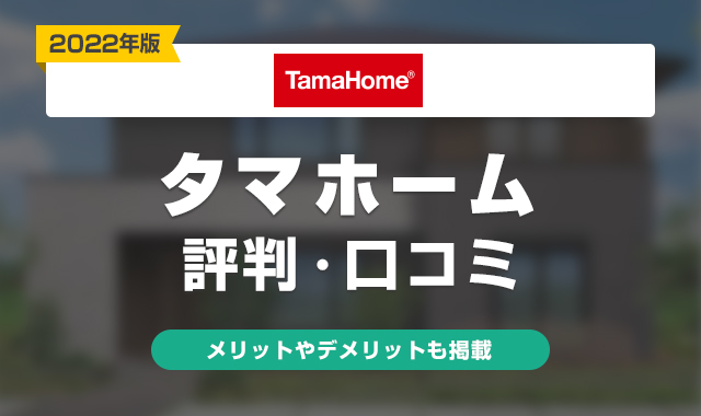 22年 タマホームの評判 口コミはやばい 実際に建てた失敗談 後悔 くらしプラス