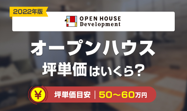 オープンハウス_坪単価
