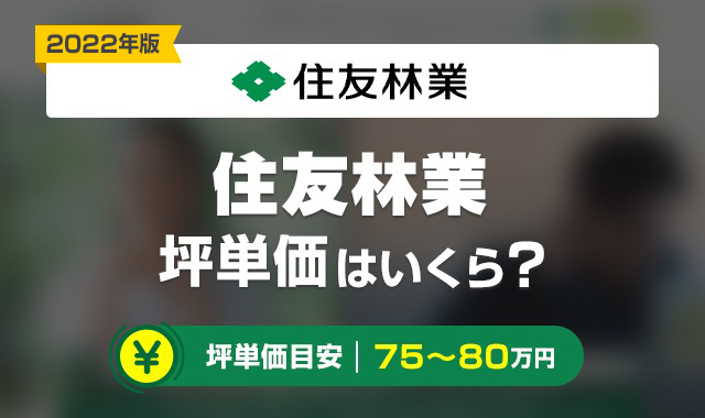 22年 住友林業の坪単価の価格はいくら 30坪 35坪 40坪の総額 くらしプラス