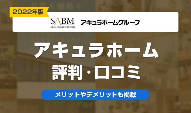 アキュラホーム 評判・口コミ