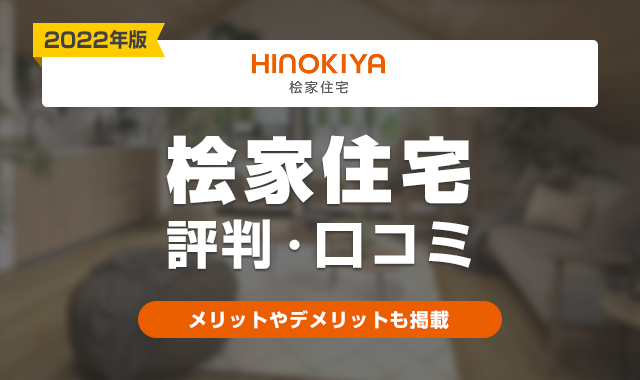 桧家住宅評判