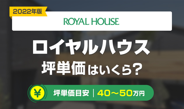 22年 ロイヤルハウスの坪単価の価格は高い 30坪 35坪 40坪の総額 くらしプラス