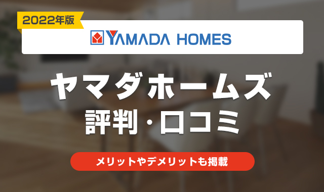 22年 ヤマダホームズの評判はやばい 実際に建てた人の口コミ 体験談まとめ くらしプラス