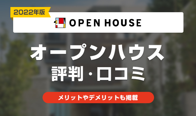 オープンハウス-評判