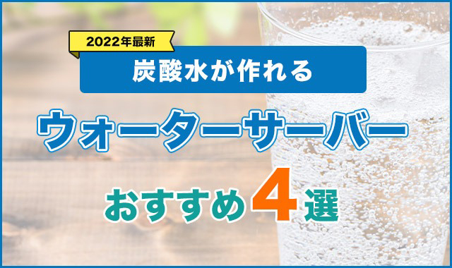 炭酸水が作れるウォーターサーバーおすすめ4選