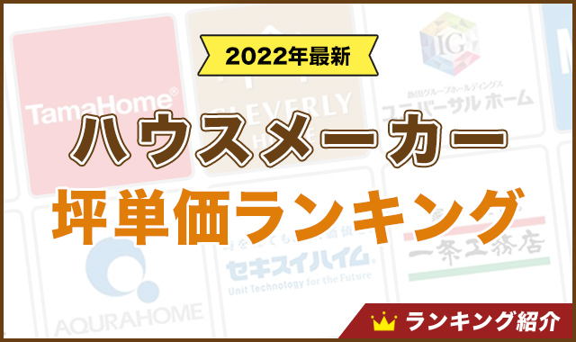 22年 ハウスメーカー坪単価ランキング 注意点や選び方も解説 比較表 くらしプラス