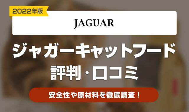 ジャガーキャットフード　評判・口コミ