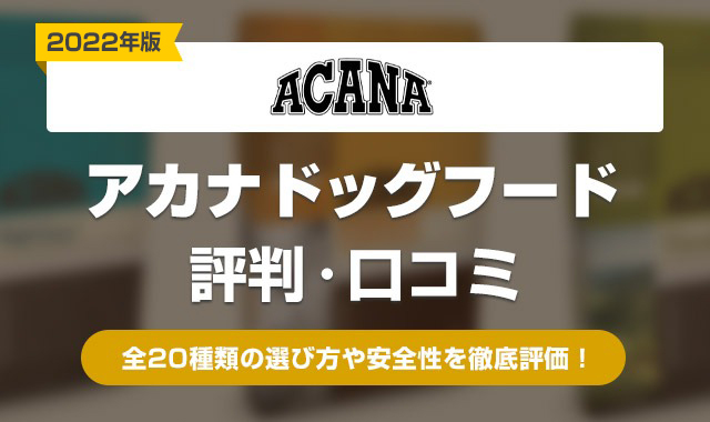 アカナドッグフード 評判・口コミ