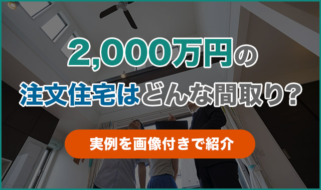 2000万円 注文住宅