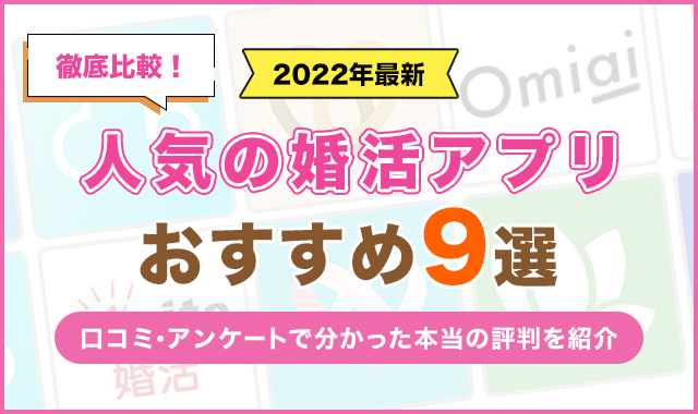 人気の婚活アプリおすすめ13選