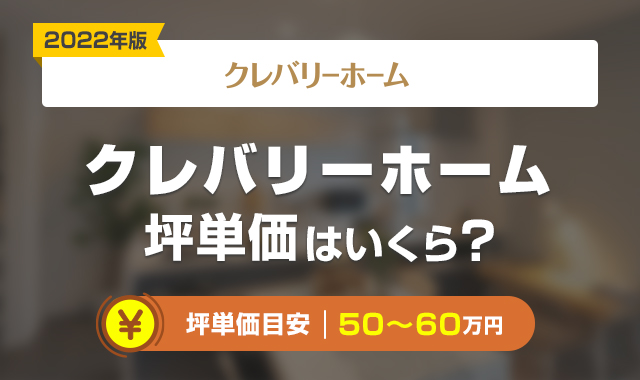 クレバリーホーム_坪単価