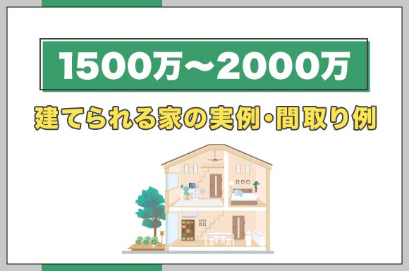 【1500万~2000万】 建てられる家の実例・間取り例