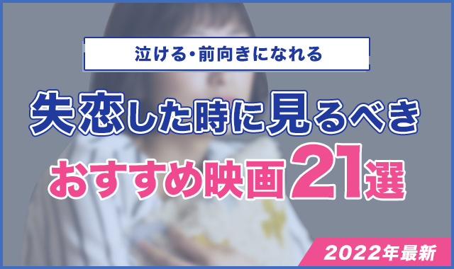 22年最新 失恋した時に見るべき映画おすすめ21選 泣ける 前向きになれる くらしプラス