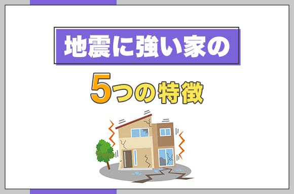 地震に強い家の5つの特徴