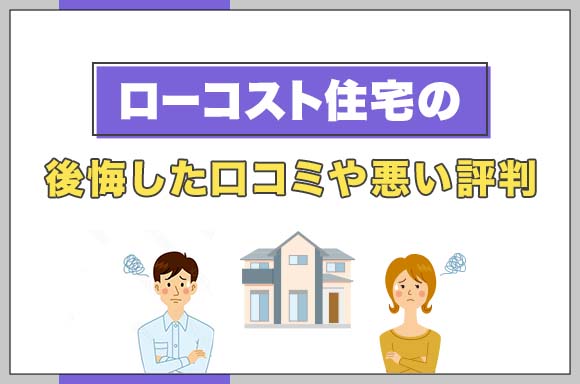 ローコスト住宅の後悔した口コミや悪い評判_