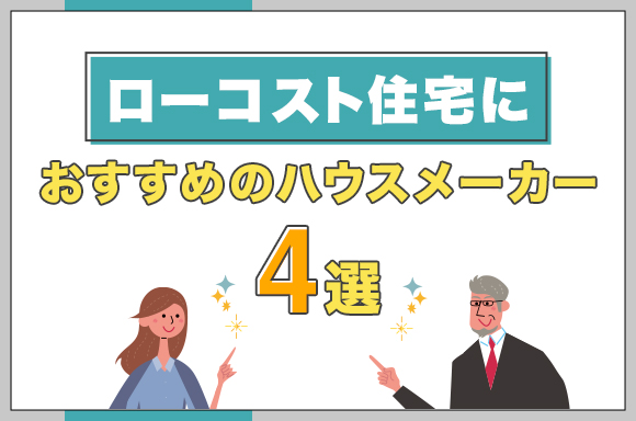 ローコスト住宅おすすめハウスメーカー4選