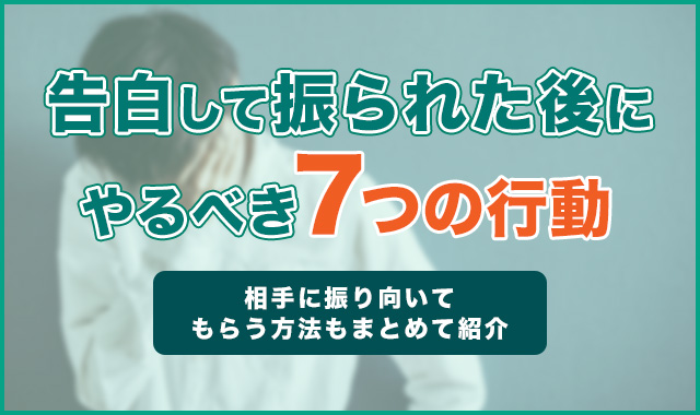 告白して振られた後にやるべき7つの行動 相手に振り向いてもらう方法もまとめて紹介 くらしプラス