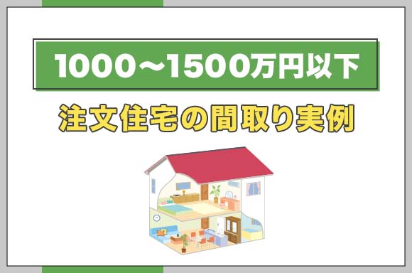 43【1000~1500万円以下】注文住宅の間取り実例_
