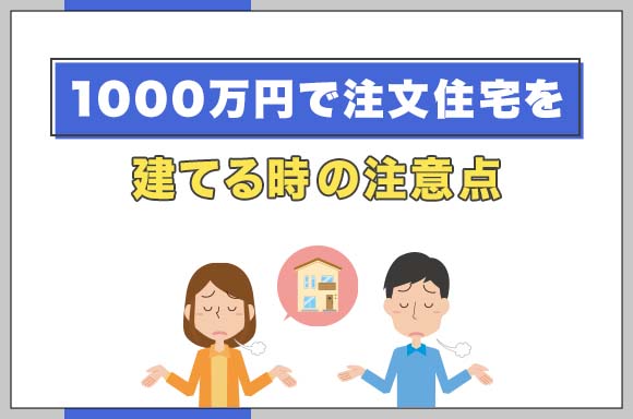 441000万円で注文住宅を建てる時の注意点_